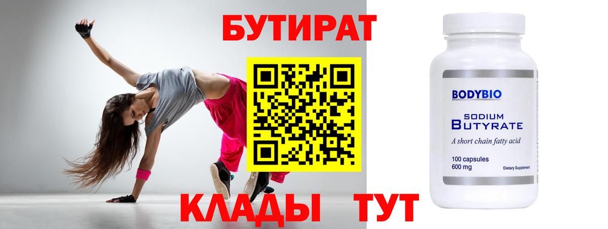 БУТИРАТ вода  Вход с VPN  Корсаков 
