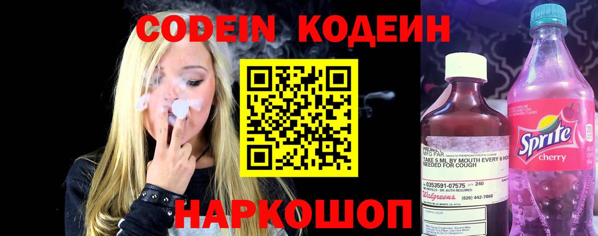 Кодеиновый сироп Lean Purple Drank Корсаков