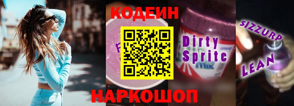 Codein напиток Lean (лин)  Вход с VPN  Корсаков 
